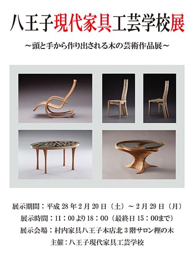 八王子現代家具工芸学校展