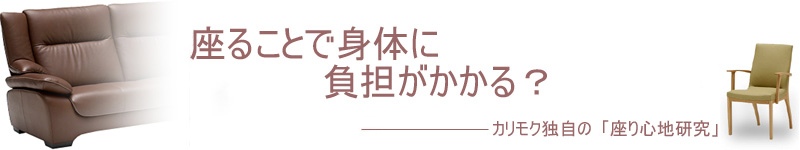 座ることで身体に負担がかかる？カリモク独自の「座り心地研究」