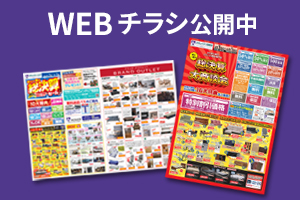 WEBチラシ