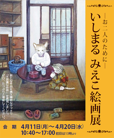 いしまるみえこ絵画展 ～お二人のために～