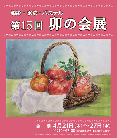 第15回 絵画サークル「卯の会」作品展