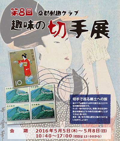 第8回 桑都郵趣クラブ 趣味の切手展