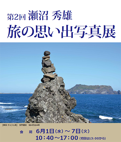 第2回 瀬沼秀雄 旅の思い出写真展