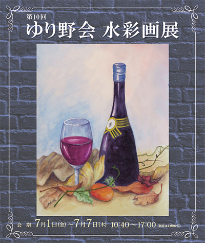第10回ゆり野会水彩画展