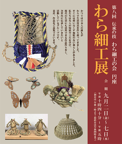 第8回 伝承の技 わら細工展