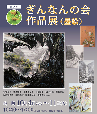 第2回 ぎんなんの会 墨絵作品展