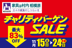 吉例第40回 相模原店チャリティバーゲンSALE！