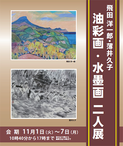 油彩画・水墨画 二人展