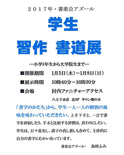 書楽会アズール 学生習作書道展