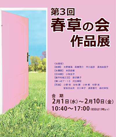 第3回 春草の会 作品展