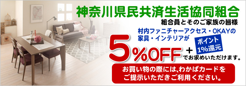 神奈川県民共済生活協同組合の皆様へ