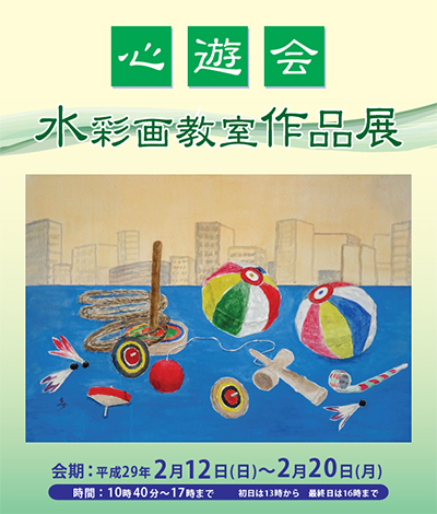 心遊会 水彩画教室作品展