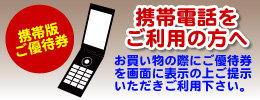 携帯電話をご利用の方へ