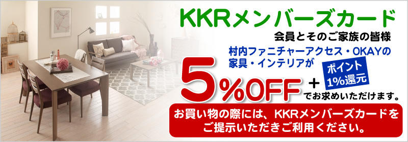 国家公務員共済組合連合会 KKRメンバーズカード会員の皆様のご優待