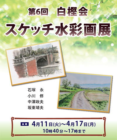 第6回 白樫会 スケッチ水彩画展