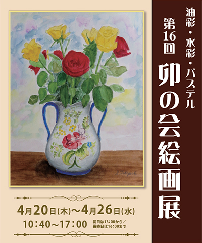 第16回 絵画サークル 卯の会 作品展