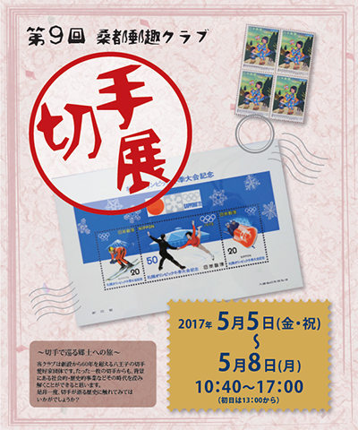 第9回 桑都郵趣クラブ 趣味の切手展
