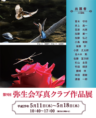 第9回 弥生会写真クラブ作品展