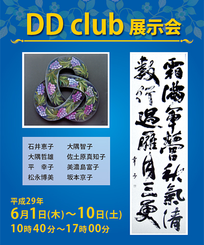 DD club 展示会