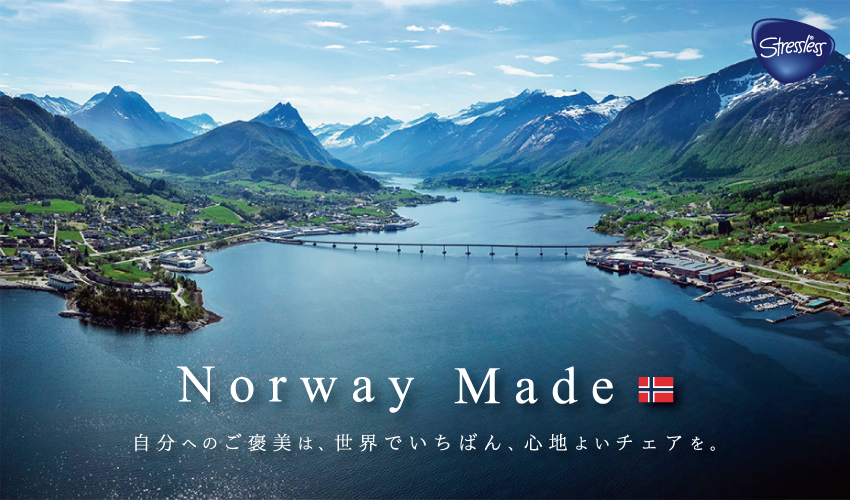Norway Made 自分へのご褒美は、世界でいちばん、心地よいチェアを。