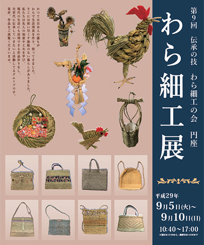 第9回 伝承の技 わら細工展