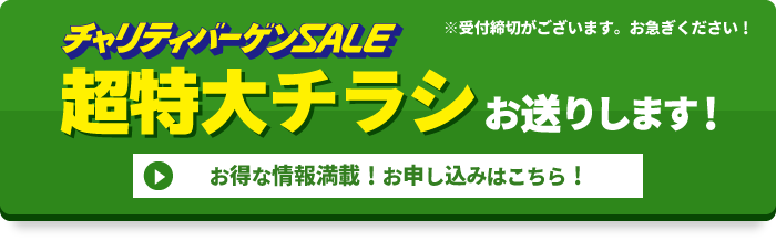 チラシお送りします！