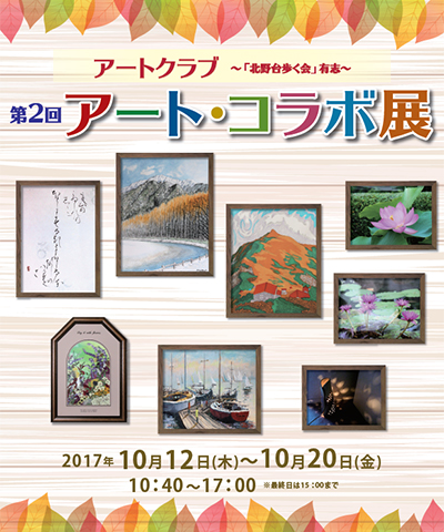 第2回 アート・コラボ展