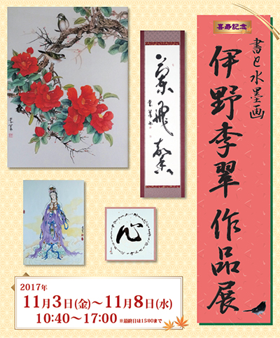 喜寿記念 書と水墨画 伊野李翆作品展