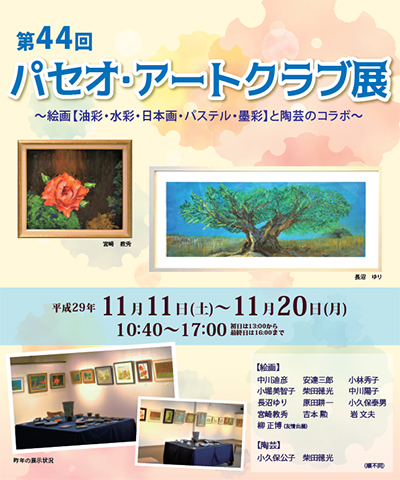 第44回 パセオ・アートクラブ展