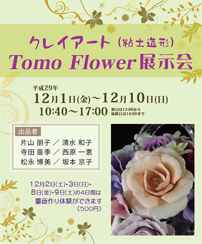 クレイアート TOMO Flower 展示会