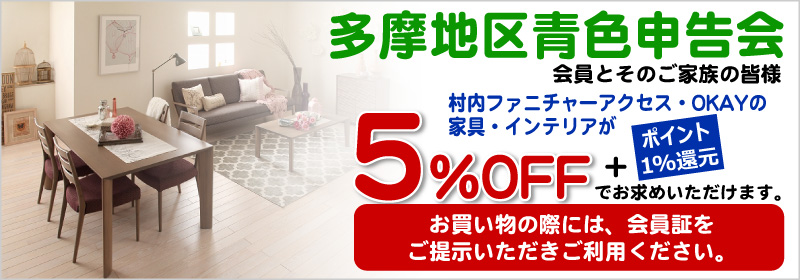 多摩地区青色申告会の皆様のご優待