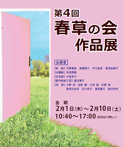 第4回 春草の会 作品展