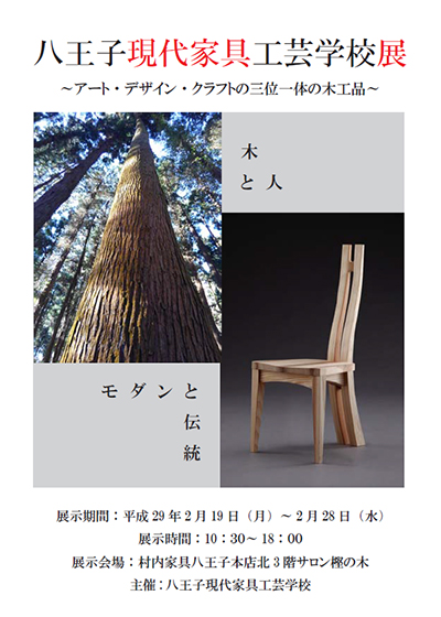 八王子現代家具工芸学校展