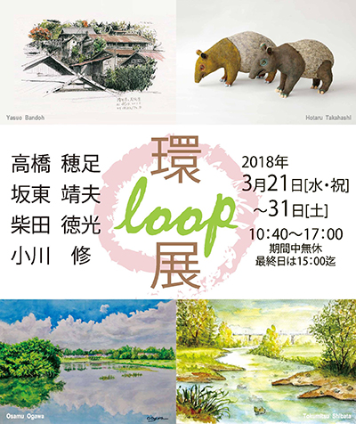 loop 環 作品展