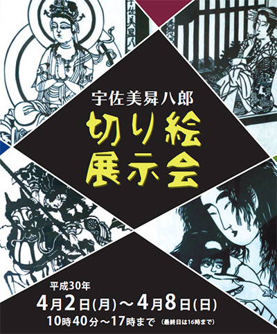 宇佐美曻八郎 切り絵展示会