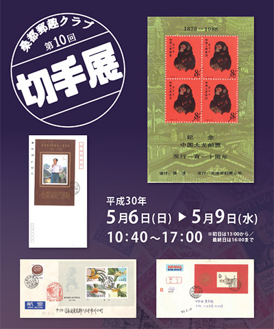 第10回 桑都郵趣クラブ 趣味の切手展
