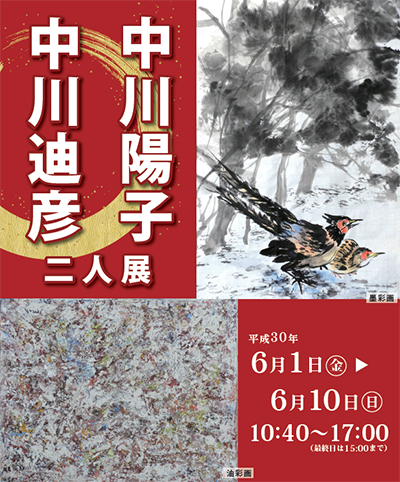 中川迪彦・中川陽子 二人展