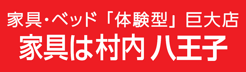 家具・ベッド「体験型」巨大店 家具は村内 八王子