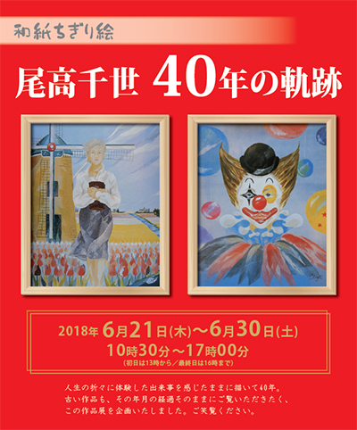 和紙ちぎり絵 尾高千世 40年の軌跡