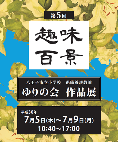 第5回 ゆりの会作品展「趣味百景」