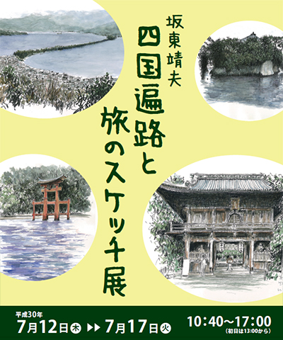 坂東靖夫 四国遍路と旅のスケッチ展