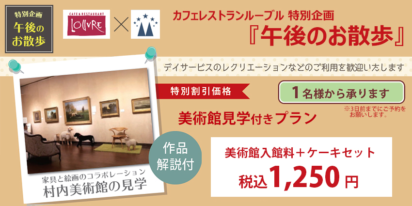 カフェレストランルーブル 午後のお散歩