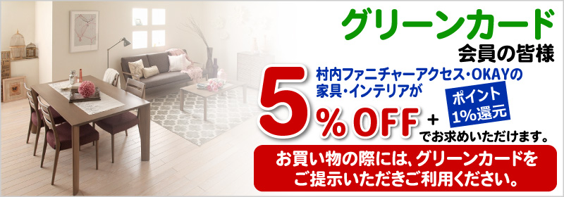 グリーンカード会員の皆様