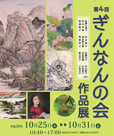 第4回 ぎんなんの会作品展