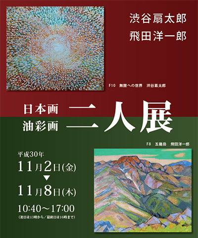 日本画油彩画 二人展