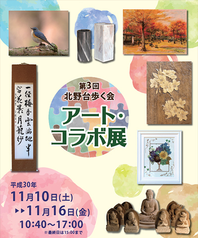 第3回北野台歩く会 アート・コラボ展