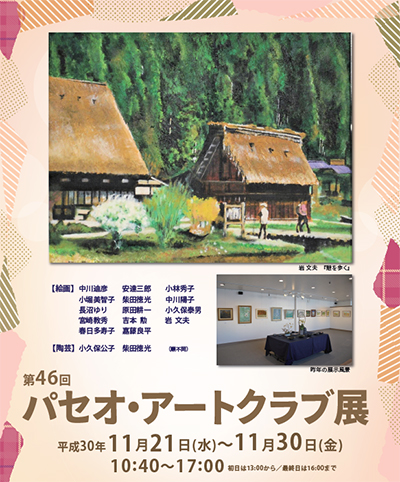 第46回 パセオ・アートクラブ展