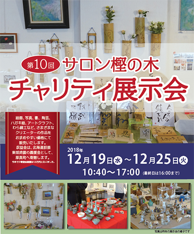 第10回 サロン樫の木 チャリティ展示会