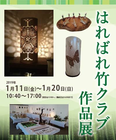 はればれ竹クラブ 作品展