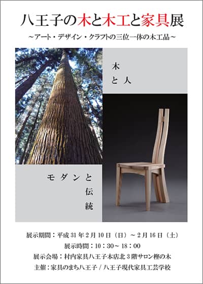 八王子の木と木工と家具展